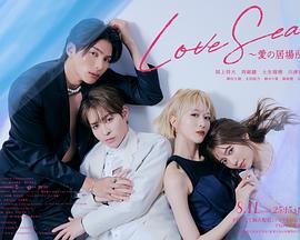 海洋之戀 ～愛之歸處～ cover