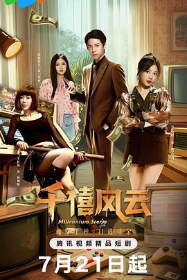 千禧風雲 cover