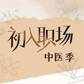 初入職場·中醫季 cover