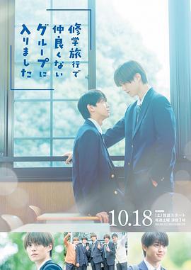 修學旅行時被分進了合不來的組 cover