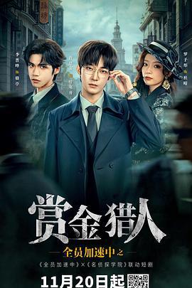 全員加速中之賞金獵人 cover