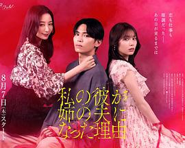 我男友成了姐夫的理由 cover