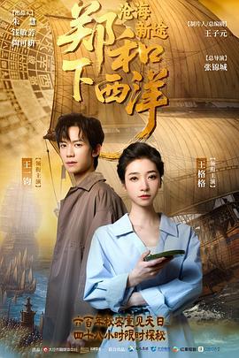 鄭和下西洋：滄海新途 cover