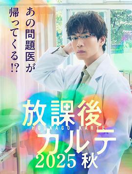 放學後病歷簿 2025秋 cover