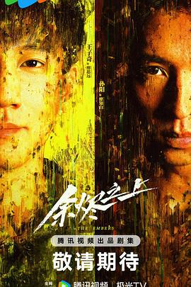 餘燼之上 cover
