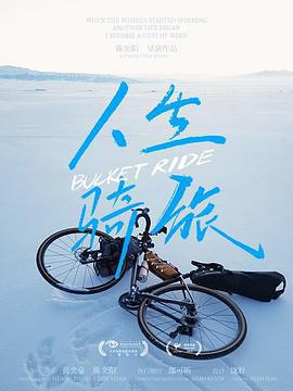 人生騎旅 cover