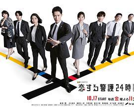 戀愛保鏢24小時 第二季 cover