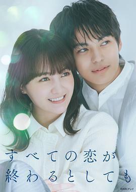 即便所有的戀愛終將結束 cover