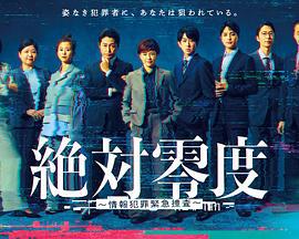 絕對零度 ~情報犯罪緊急搜查~ cover