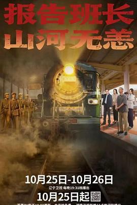 報告班長!山河無恙 cover