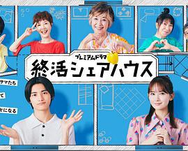 終活合租房 cover