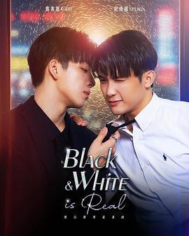 黑白原來是真的 cover