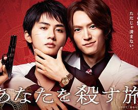 殺死你的旅途 cover