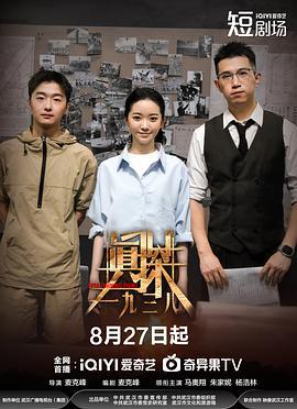 真探·一九三八 cover