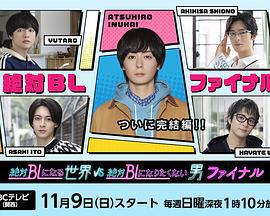 絕對會變成BL的世界VS絕不想變成BL的男人 最終章 cover