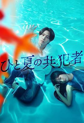夏天的共犯 cover