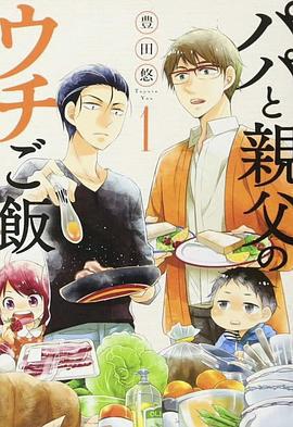 爸爸與父親的家常菜 cover