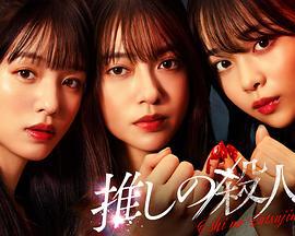 地下偶像殺人事件 cover