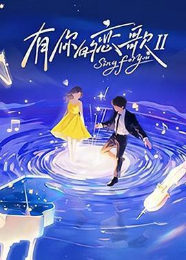 有你的戀歌 第二季 cover