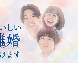 奉上美味的離婚 cover