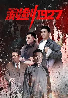 利劍1927 cover