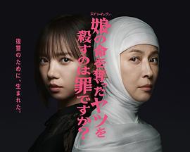 殺死奪走女兒性命的人是罪嗎? cover