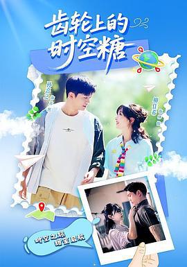 齒輪上的時空糖 cover