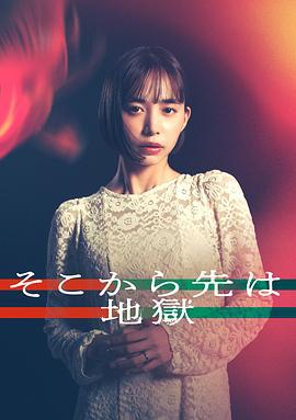 從那之後就是地獄 cover