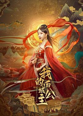 我的西域公主 cover
