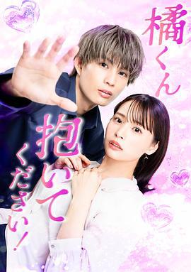 橘君抱緊我吧！ cover