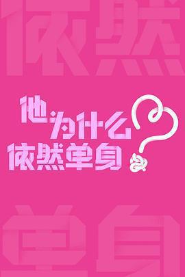 他為什麽依然單身 cover