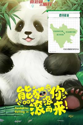 熊貓與你,滾滾而來! cover