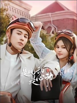 是風動、是心動 cover