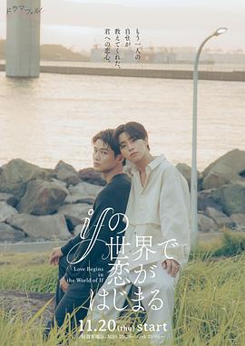 在如果的世界里開始戀愛 cover