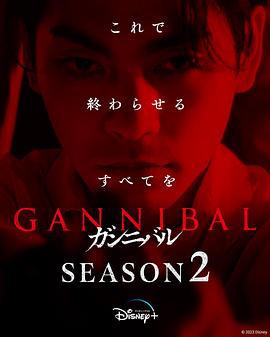 噬亡村 第二季 cover