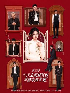 十八歲太奶奶駕到，重整家族榮耀3 cover