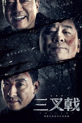 三叉戟2 cover