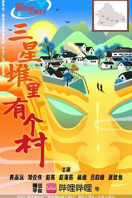 三星堆里有個村 cover