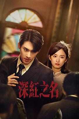 深紅之名 cover