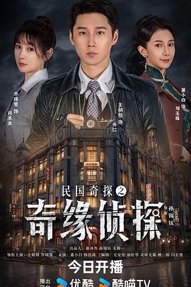 民國奇探之奇緣偵探 cover