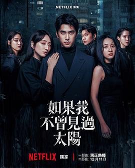 如果我不曾見過太陽 第二季 cover