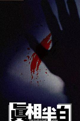 真相半白 cover