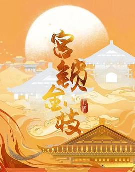 宮鎖金枝 cover