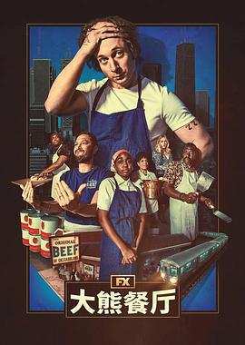 熊家餐館 第四季 cover