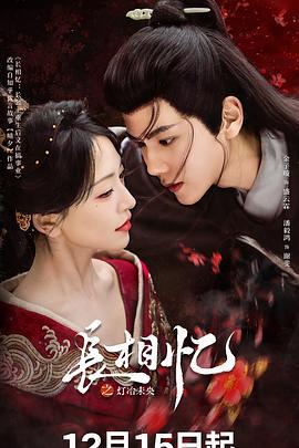 長相憶之燈冶未央 cover