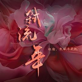 弒流年 cover