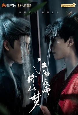 江湖夜雨終似夢 cover