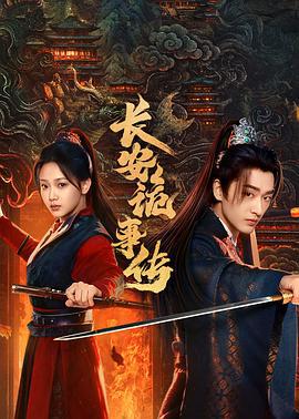 長安詭事傳之神都 cover