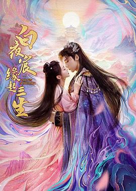 白夜宸緣起三生 cover