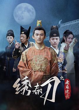 繡春刀之永樂風雲 cover